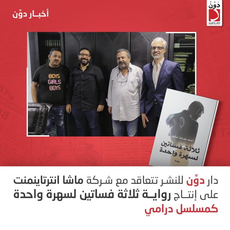 دار دوّن تتعاقد مع شركة ماشا انترتاينمنت للإنتاج الفني والإعلامي على إنتاج رواية ثلاثة فساتين لسهرة واحدة كمسلسل درامي