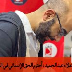 علاء عبدالحميد: أحترم الحق الإنساني في السؤال