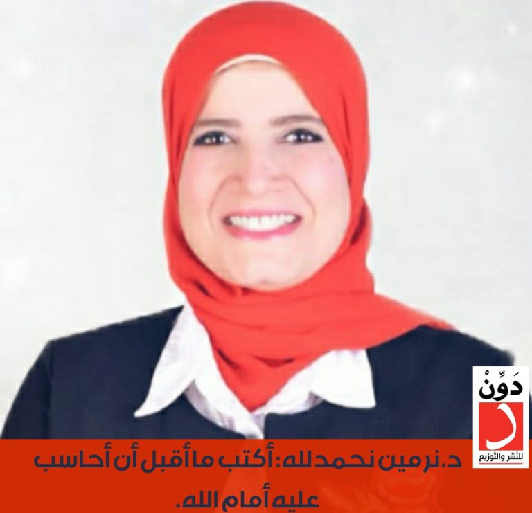 د.نرمين نحمدلله: أكتب ما أقبل أن أحاسب عليه أمام الله.