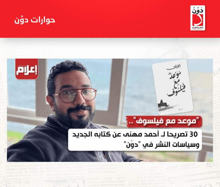 “موعد مع فيلسوف”.. 30 تصريحا لـ أحمد مهنى عن كتابه الجديد