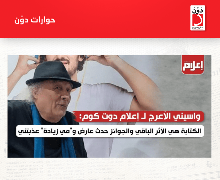 حوار مع الكاتب الكبير واسيني الأعرج