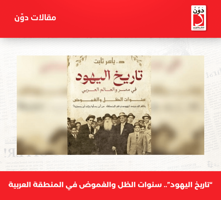 “تاريخ اليهود”.. سنوات الظل والغموض في المنطقة العربية