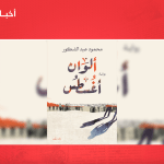 الإثنين.. مناقشة رواية "ألوان اغسطس" لـ محمود عبد الشكور