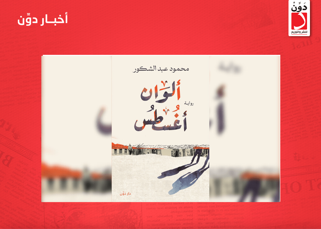 الإثنين.. مناقشة رواية “ألوان اغسطس” لـ محمود عبد الشكور