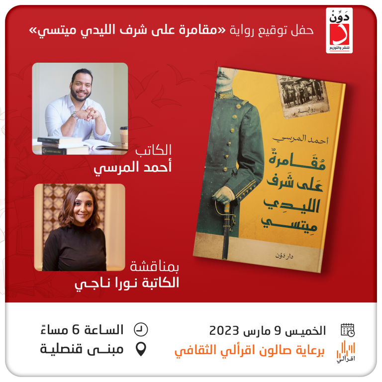 الخميس.. حفل توقيع رواية “مقامرة على شرف الليدي ميتسي” للكاتب أحمد مرسي