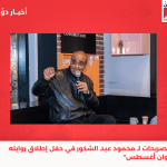 6 تصريحات لـ محمود عبد الشكور في حفل إطلاق روايته "ألوان أغسطس"