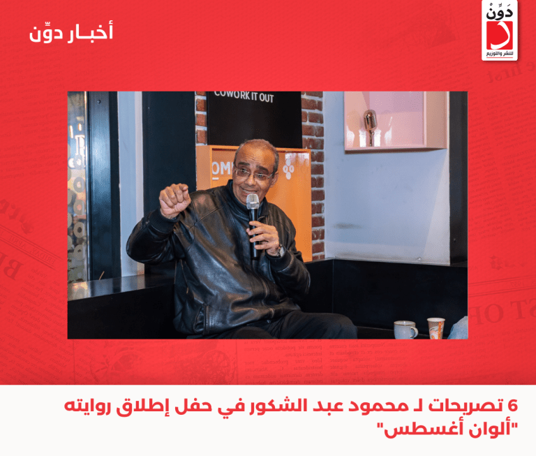 6 تصريحات لـ محمود عبد الشكور في حفل إطلاق روايته “ألوان أغسطس”