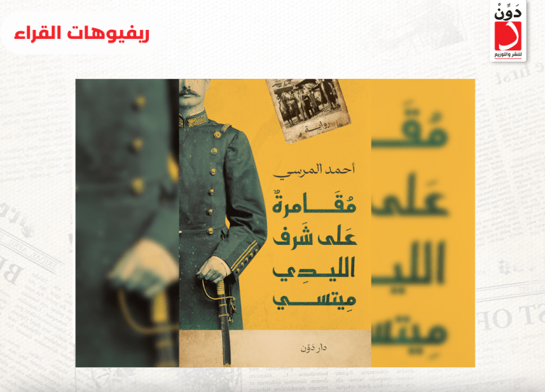 من ريفيوهات القراء| “مقامرة على شرف الليدي ميتسي”.. كيف يطاردنا شبح الأحلام غير المحققة؟