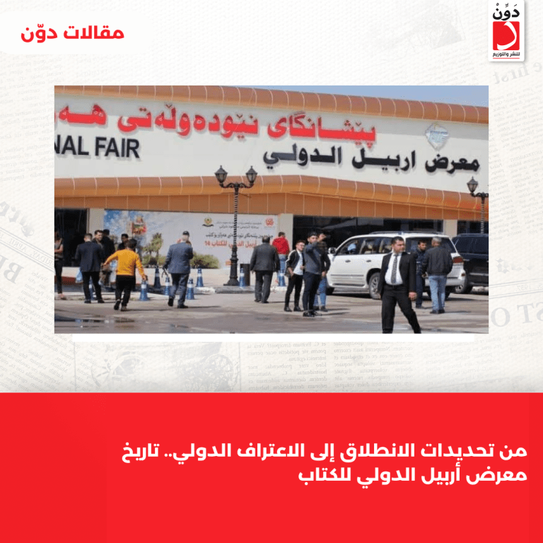 من تحديدات الانطلاق إلى الاعتراف الدولي.. تاريخ معرض أربيل الدولي للكتاب