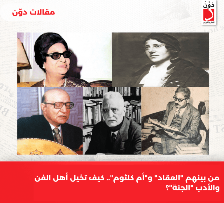 من بينهم “العقاد” و”أم كلثوم”.. كيف تخيل أهل الفن والأدب “الجنة”؟