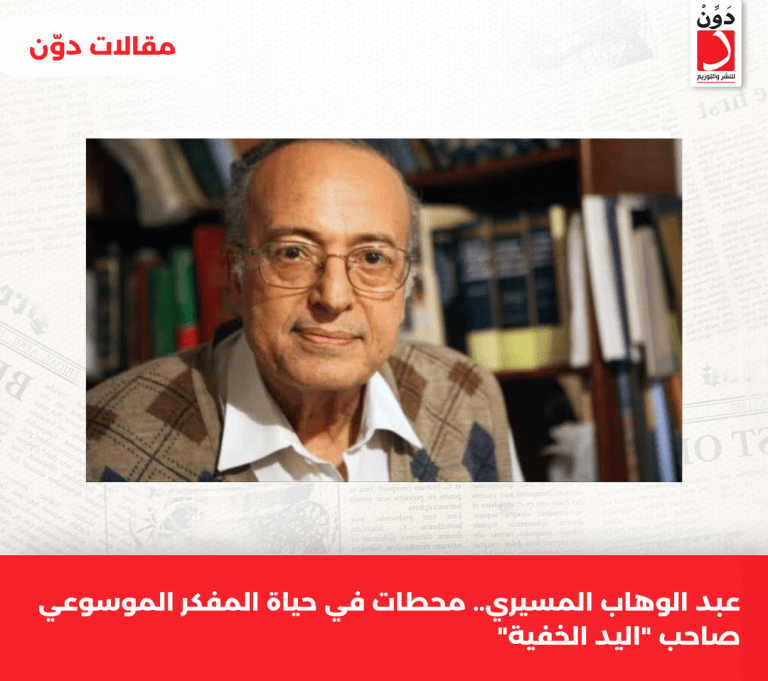 عبد الوهاب المسيري.. محطات في حياة المفكر الموسوعي صاحب “اليد الخفية”