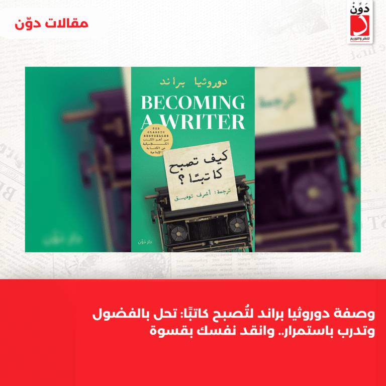 وصفة دوروثيا براند لتُصبح كاتبًا: تحل بالفضول وتدرب باستمرار.. وانقد نفسك بقسوة