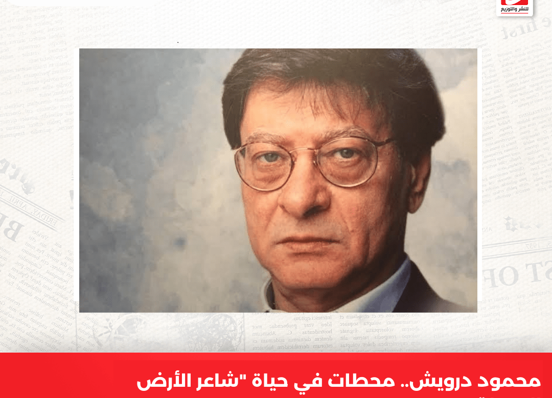 محمود درويش.. محطات في حياة “شاعر الأرض المحتلة”