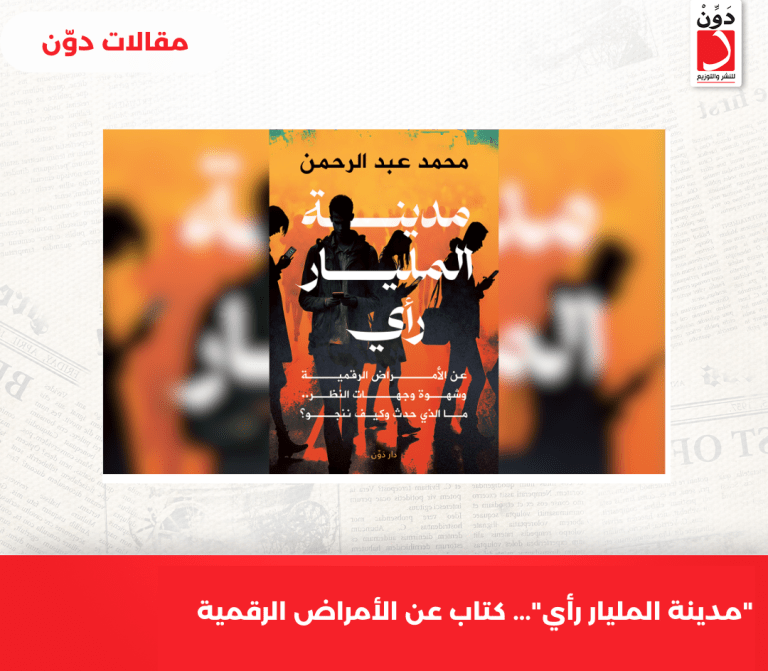 “مدينة المليار رأي”… كتاب عن الأمراض الرقمية