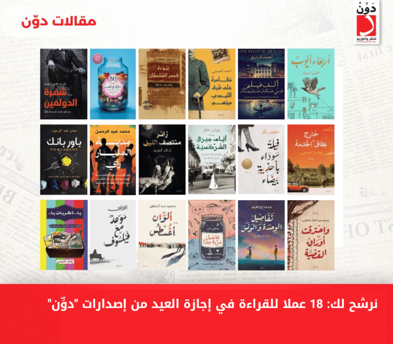 نرشح لك: 18 عملا للقراءة المميزة من إصدارات “دوِّن”
