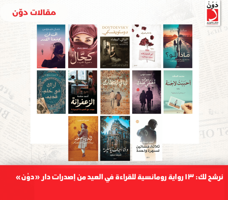 نرشح لك: 13 رواية رومانسية للقراءة من إصدرات دار “دوُن”