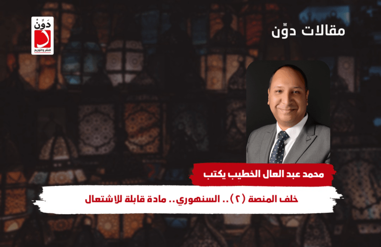 خلف المنصة (3).. السنهوري.. مادة قابلة للاشتعال