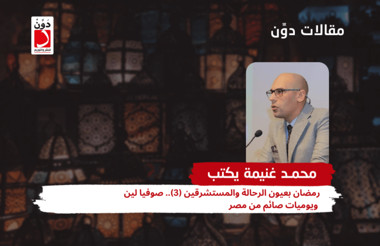 رمضان بعيون الرحالة والمستشرقين (3).. صوفيا لين ويوميات صائم من مصر