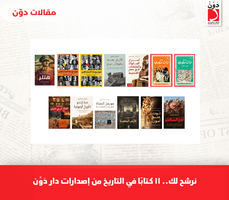 نرشح لك.. 11 كتابًا في التاريخ من إصدارات دار دوّن