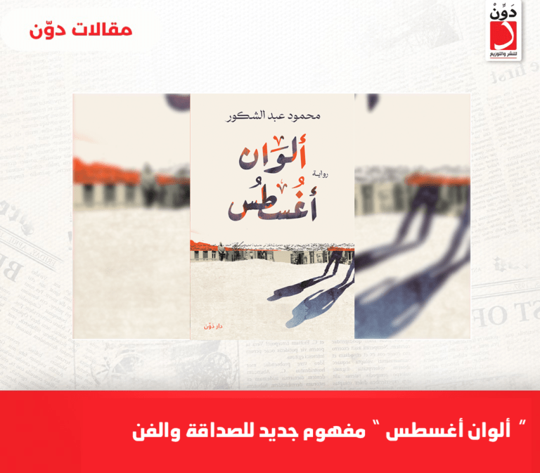 “ألوان أغسطس” مفهوم جديد للصداقة والفن