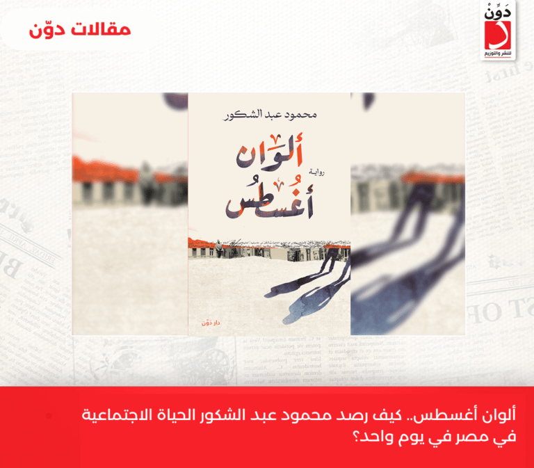 ألوان أغسطس.. كيف رصد محمود عبد الشكور الحياة الاجتماعية في مصر في يوم واحد؟