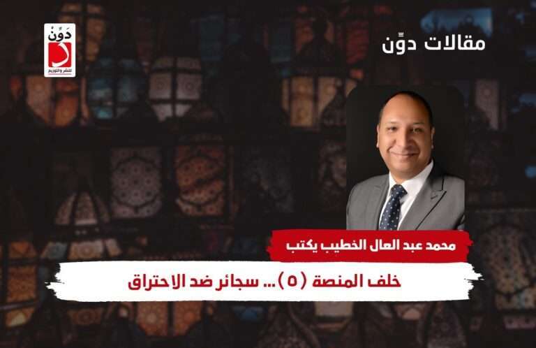 محمد عبد العال يكتب: خلف المنصة (5).. سجائر ضد الاحتراق
