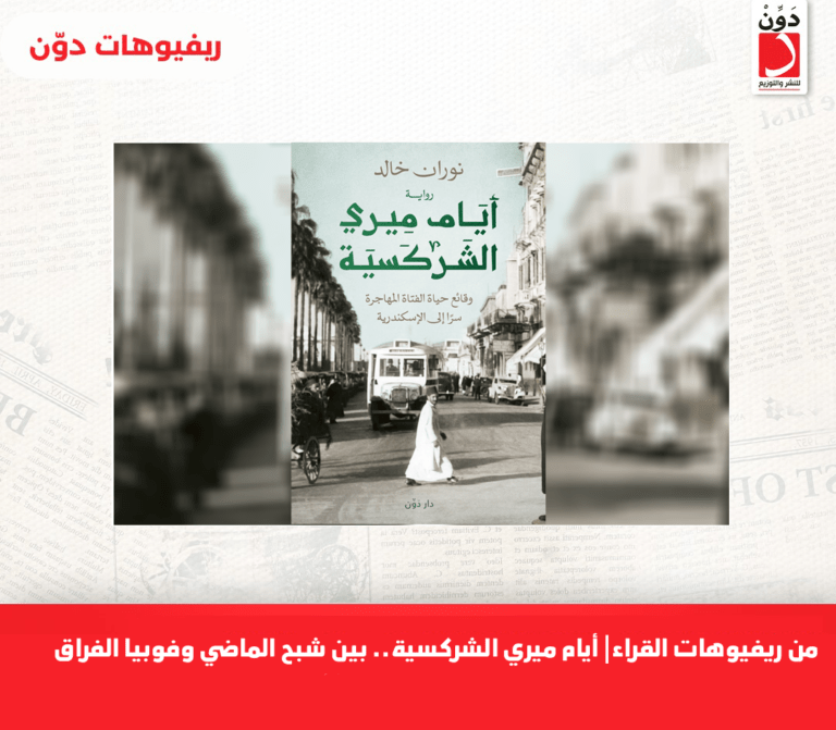 من ريفيوهات القراء| أيام ميري الشركسية.. بين شبح الماضي وفوبيا الفراق