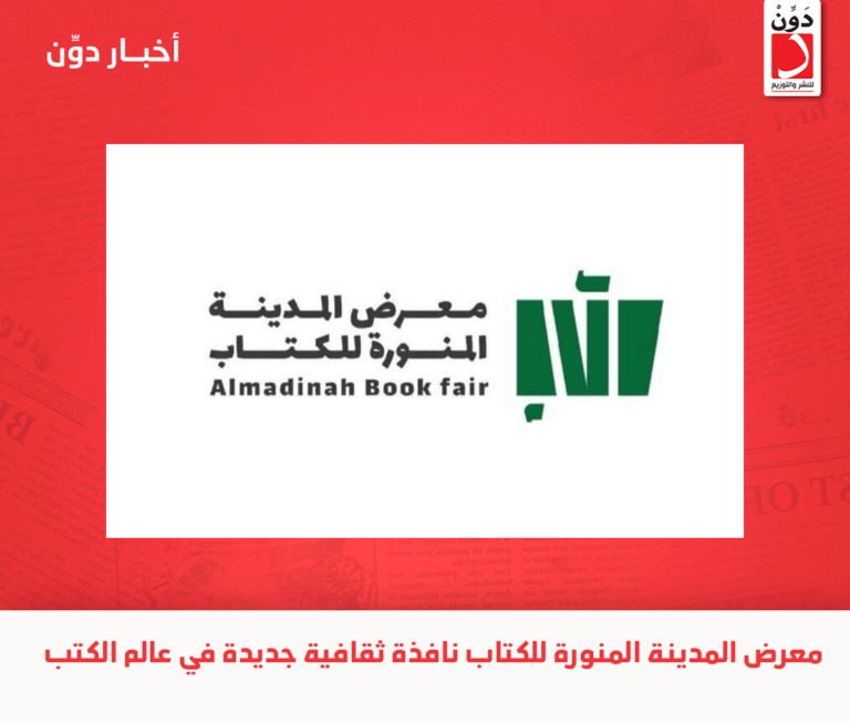 معرض المدينة المنورة للكتاب.. نافذة ثقافية جديدة في عالم الكتب
