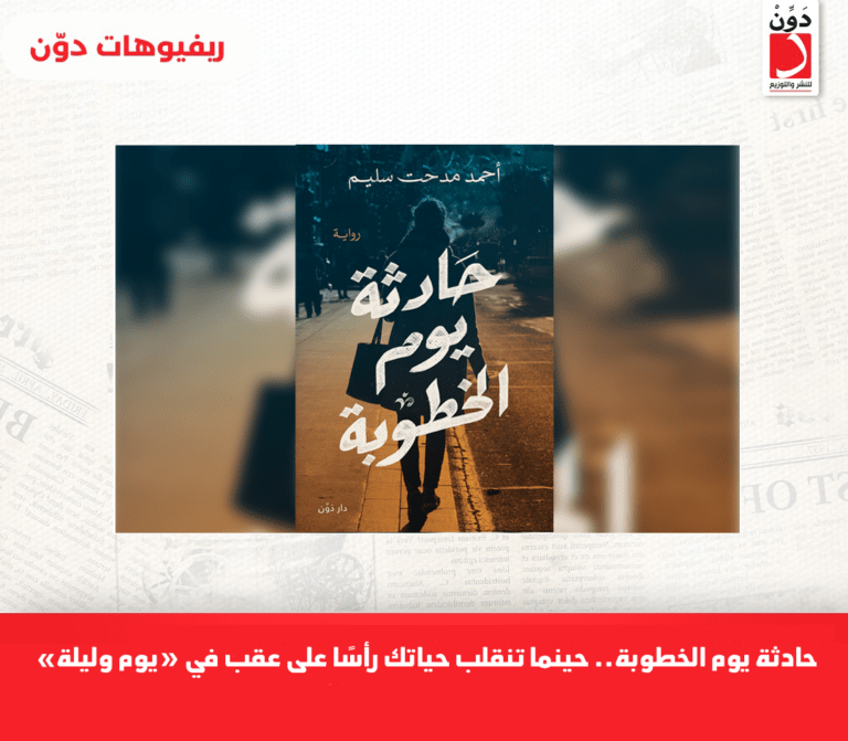 حادثة يوم الخطوبة.. حينما تنقلب حياتك رأسًا على عقب في “يوم وليلة”