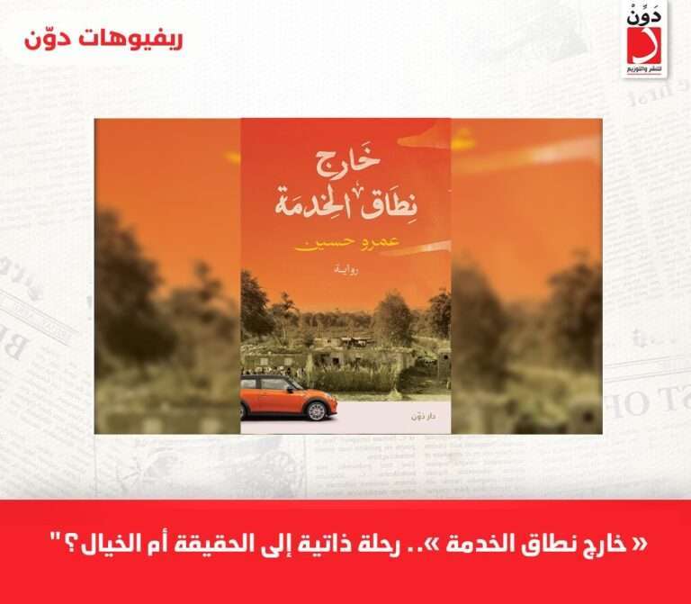 “خارج نطاق الخدمة”.. رحلة ذاتية إلى الحقيقة أم الخيال؟