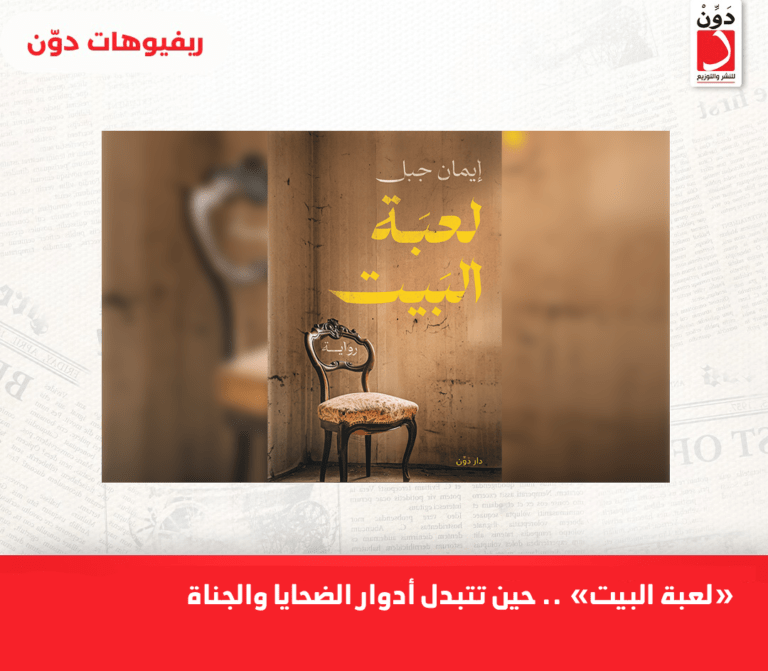 “لعبة البيت”.. حين تتبدل أدوار الضحايا والجناة