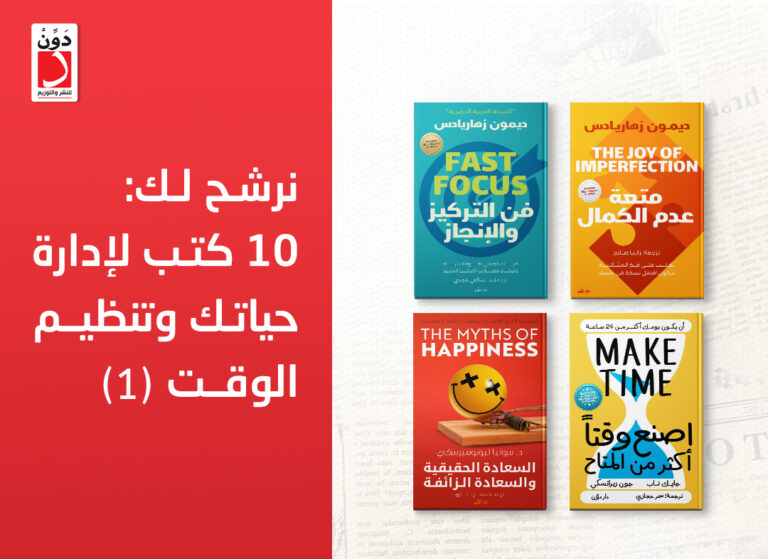 10 كتب لإدارة حياتك
