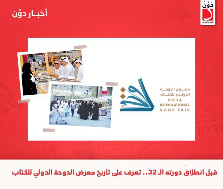معرض الدوحة الدولي للكتاب