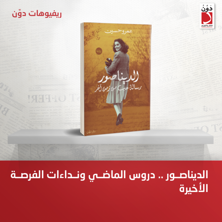 الديناصور.. دروس الماضي ونداءات الفرصة الأخيرة