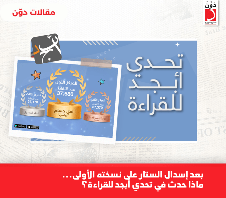 بعد إسدال الستار على نسخته الأولى.. ماذا حدث في تحدي أبجد للقراءة؟