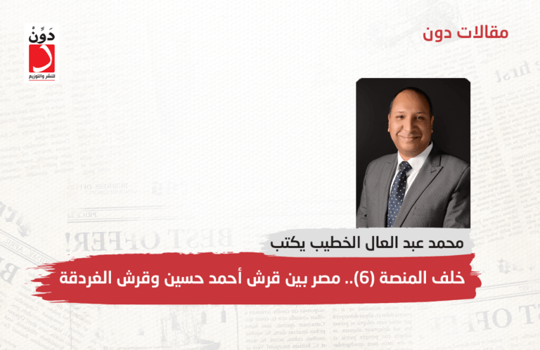 محمد عبد العال الخطيب يكتب: خلف المنصة (6).. مصر بين قرش أحمد حسين وقرش الغردقة