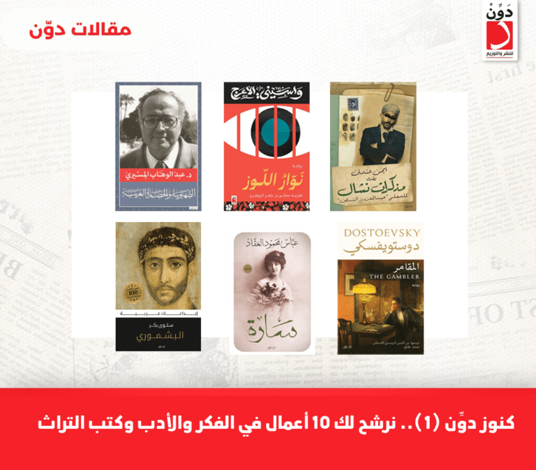 كنوز دوِّن (1).. نرشح لك 10 أعمال في الفكر والأدب وكتب التراث
