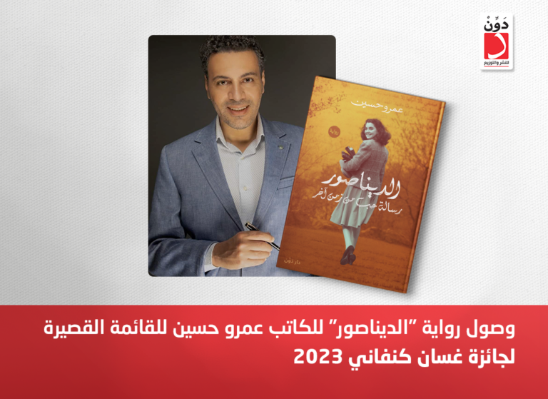 وصول رواية “الديناصور” للكاتب عمرو حسين للقائمة القصيرة لجائزة غسان كنفاني 2023