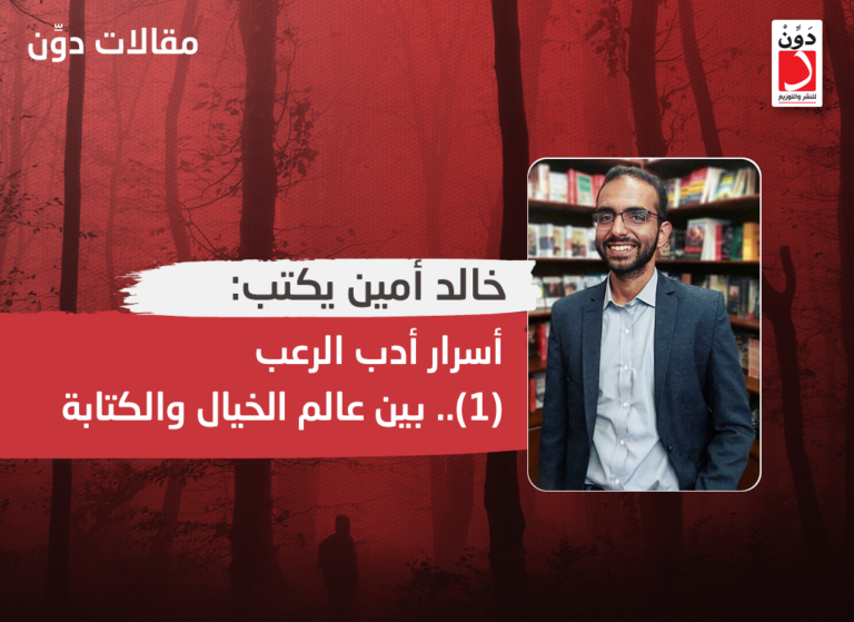 خالد أمين يكتب: أسرار أدب الرعب (1).. بين عالم الخيال والكتابة