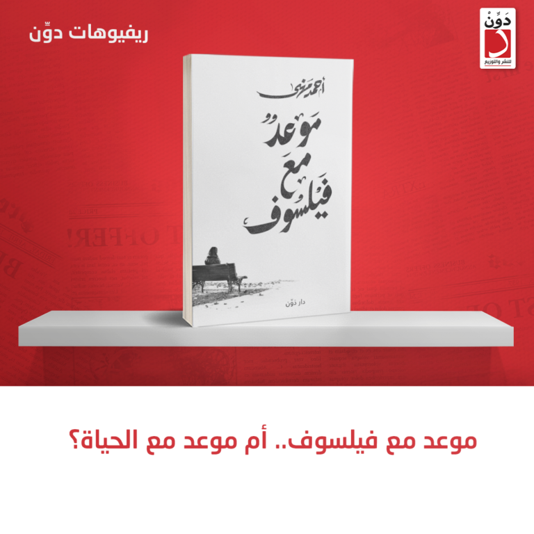 موعد مع فيلسوف.. أم موعد مع الحياة؟