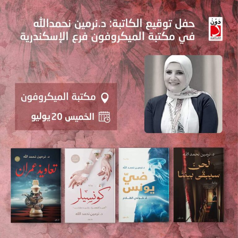 الخميس.. “دونِّ” تقيم حفل توقيع للكاتبة نرمين نحمد الله بالإسكندرية