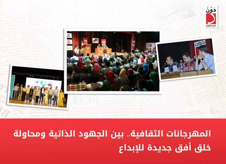 المهرجانات الثقافية.. بين الجهود الذاتية ومحاولة خلق أفق جديدة للإبداع