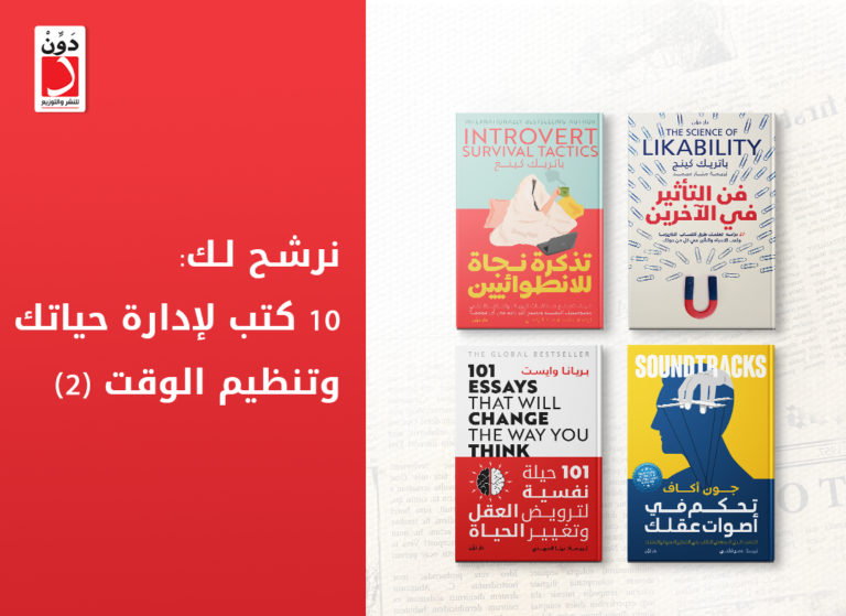 نرشح لك: 10 كتب لإدارة حياتك وتنظيم الوقت (2)