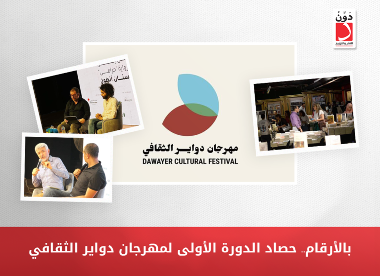 بالأرقام.. حصاد الدورة الأولى لمهرجان دواير الثقافي