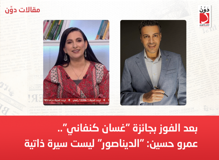 بعد الفوز بجائزة “غسان كنفاني”.. عمرو حسين: “الديناصور” ليست سيرة ذاتية