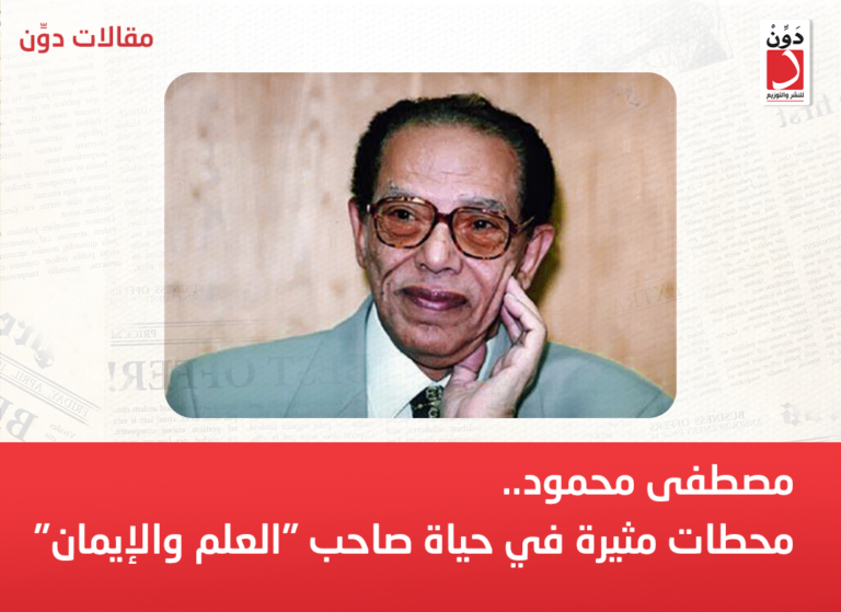مصطفى محمود.. محطات مثيرة في حياة صاحب “العلم والإيمان”