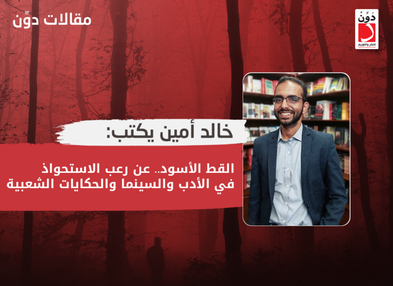 خالد أمين يكتب: القط الأسود.. عن رعب الاستحواذ في الأدب والسينما والحكايات الشعبية