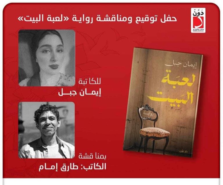 الخميس.. طارق إمام يناقش إيمان جبل في روايتها “لعبة البيت”