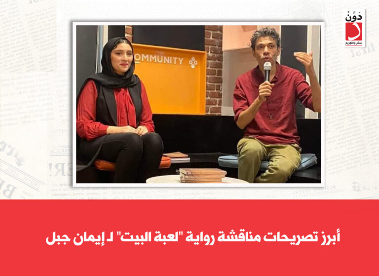 مناقشة رواية "لعبة البيت"