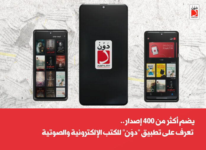 تطبيق دوّن للكتب الإلكترونية والصوتية